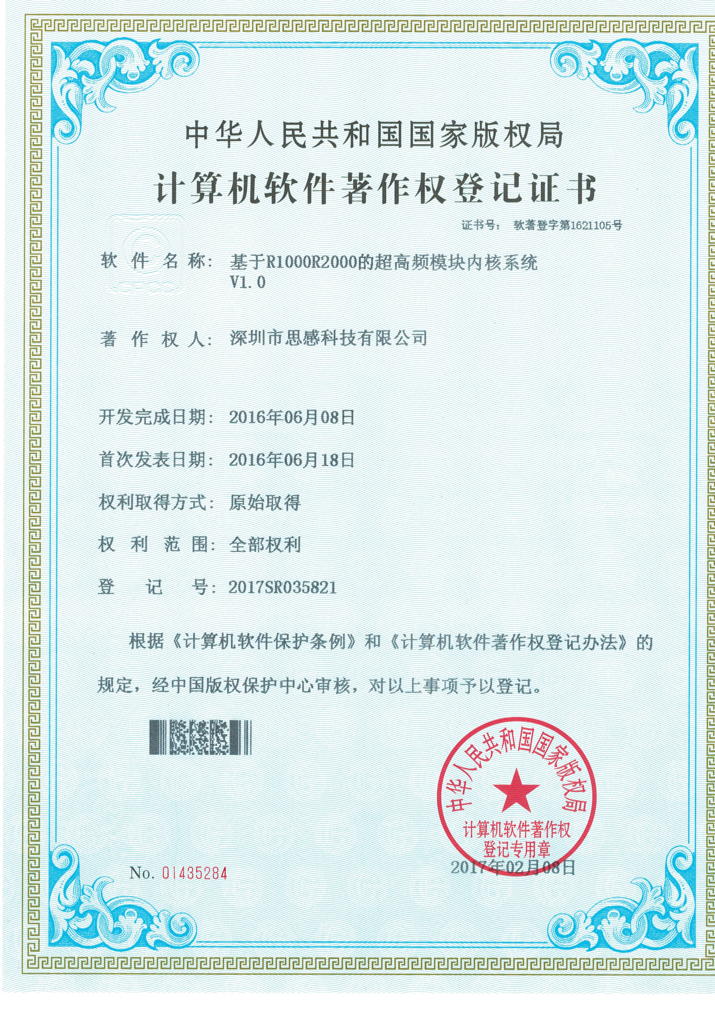 UHF modular kernel system based on R1000R2000 (certificate of registration)