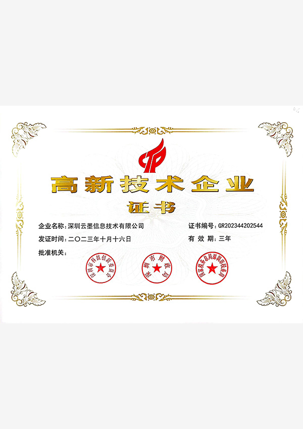 高新技術企業證書