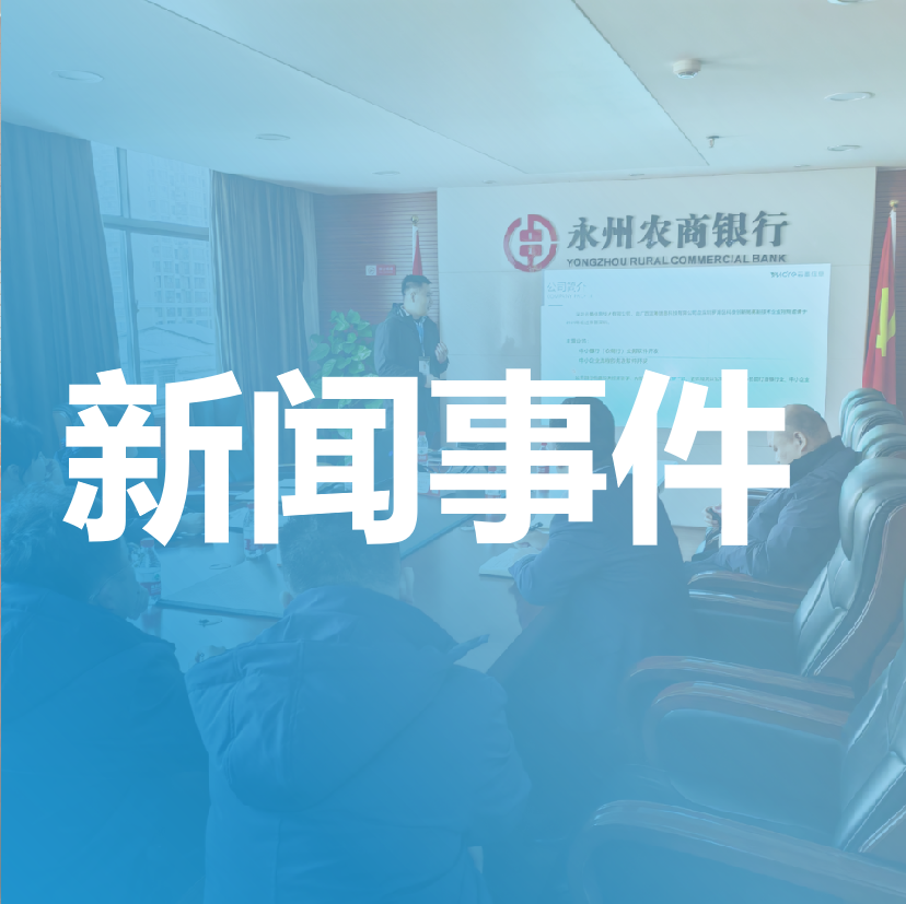 熱烈祝賀湖南永州農(nóng)商行訴訟管理咨詢項(xiàng)目啟動(dòng)！